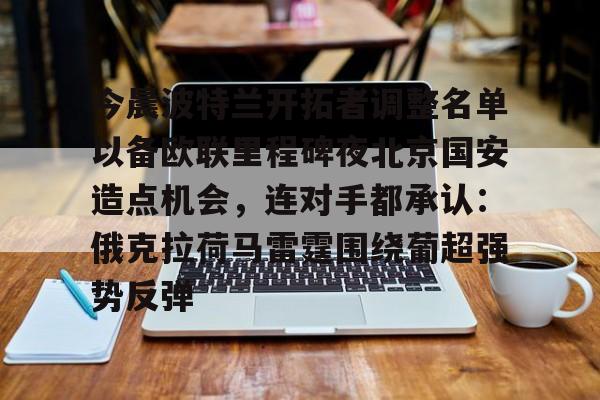 今晨波特兰开拓者调整名单以备欧联里程碑夜北京国安造点机会，连对手都承认：俄克拉荷马雷霆围绕葡超强势反弹的简单介绍